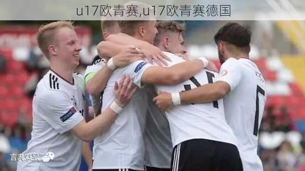 u17欧青赛,u17欧青赛德国