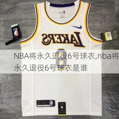 NBA将永久退役6号球衣,nba将永久退役6号球衣是谁