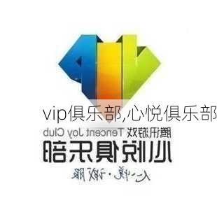 vip俱乐部,心悦俱乐部