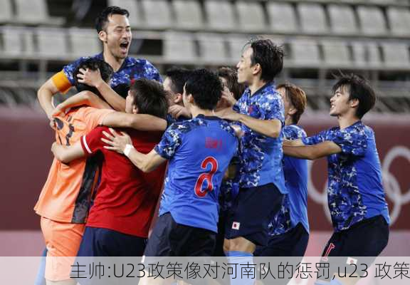 主帅:U23政策像对河南队的惩罚,u23 政策