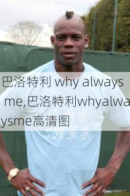 巴洛特利 why always me,巴洛特利whyalwaysme高清图