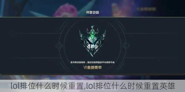 lol排位什么时候重置,lol排位什么时候重置英雄