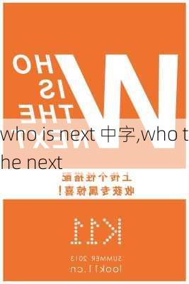 who is next 中字,who the next