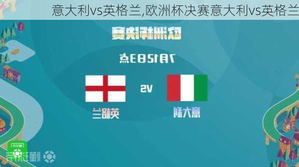 意大利vs英格兰,欧洲杯决赛意大利vs英格兰