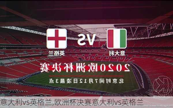 意大利vs英格兰,欧洲杯决赛意大利vs英格兰