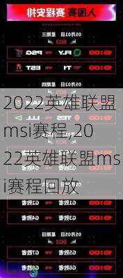 2022英雄联盟msi赛程,2022英雄联盟msi赛程回放