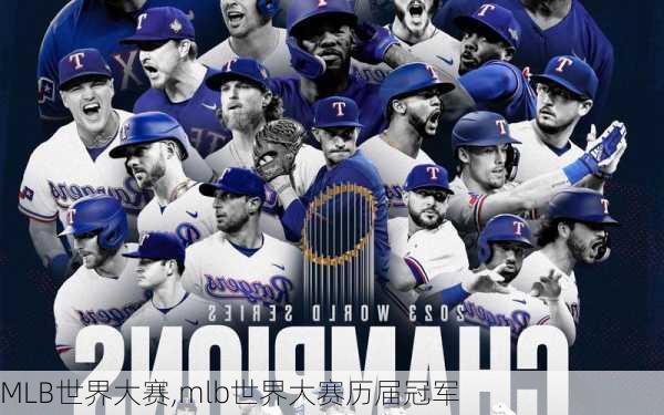 MLB世界大赛,mlb世界大赛历届冠军