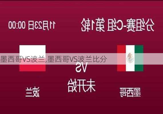 墨西哥VS波兰,墨西哥VS波兰比分