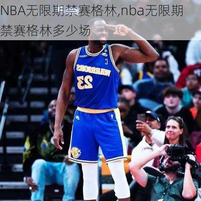 NBA无限期禁赛格林,nba无限期禁赛格林多少场