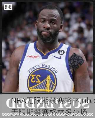 NBA无限期禁赛格林,nba无限期禁赛格林多少场