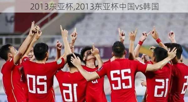 2013东亚杯,2013东亚杯中国vs韩国