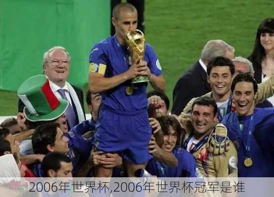 2006年世界杯,2006年世界杯冠军是谁