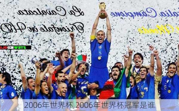 2006年世界杯,2006年世界杯冠军是谁