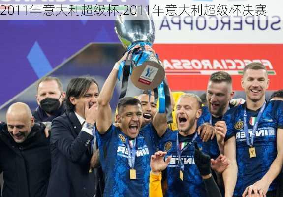 2011年意大利超级杯,2011年意大利超级杯决赛