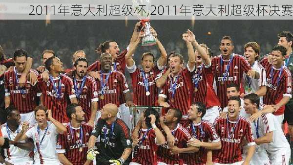 2011年意大利超级杯,2011年意大利超级杯决赛