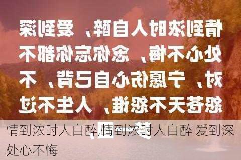 情到浓时人自醉,情到浓时人自醉 爱到深处心不悔