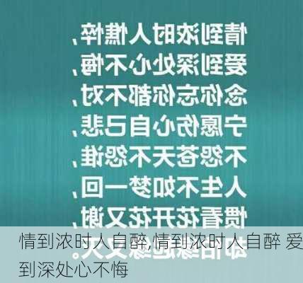 情到浓时人自醉,情到浓时人自醉 爱到深处心不悔