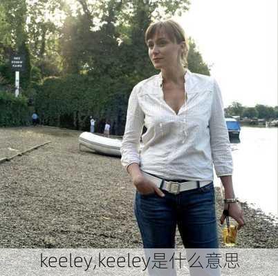 keeley,keeley是什么意思