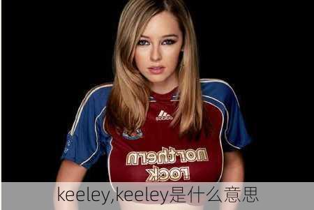 keeley,keeley是什么意思