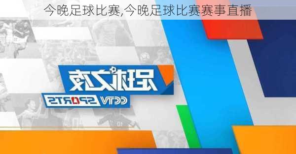 今晚足球比赛,今晚足球比赛赛事直播