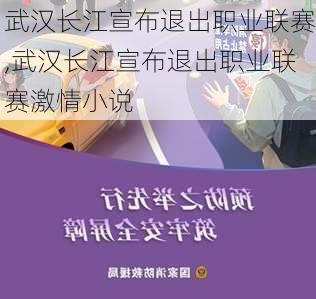 武汉长江宣布退出职业联赛,武汉长江宣布退出职业联赛激情小说