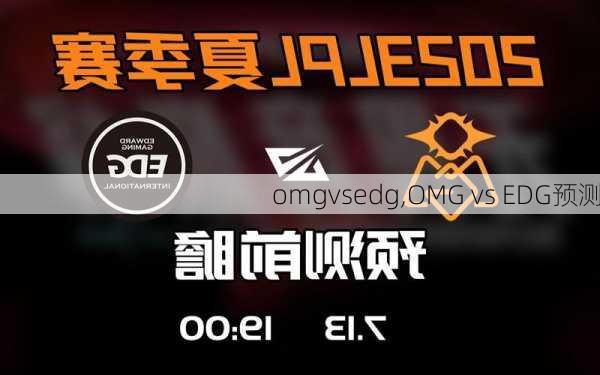 omgvsedg,OMG vs EDG预测