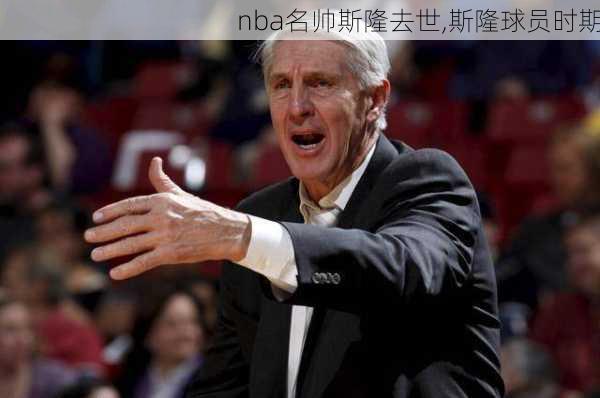 nba名帅斯隆去世,斯隆球员时期