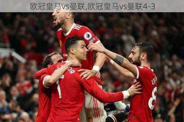 欧冠皇马vs曼联,欧冠皇马vs曼联4-3