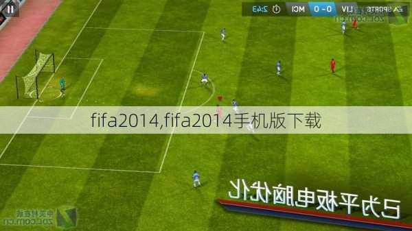 fifa2014,fifa2014手机版下载