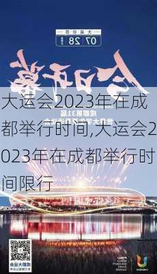 大运会2023年在成都举行时间,大运会2023年在成都举行时间限行