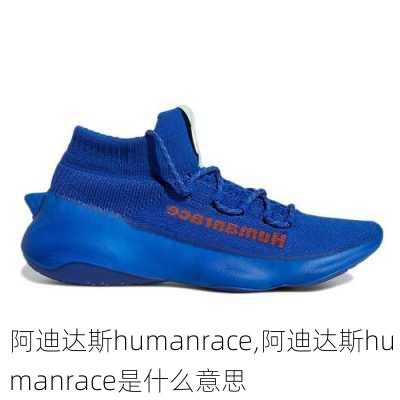 阿迪达斯humanrace,阿迪达斯humanrace是什么意思