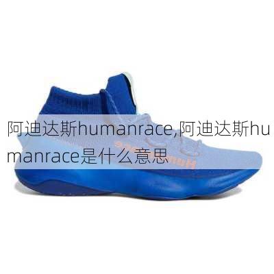 阿迪达斯humanrace,阿迪达斯humanrace是什么意思