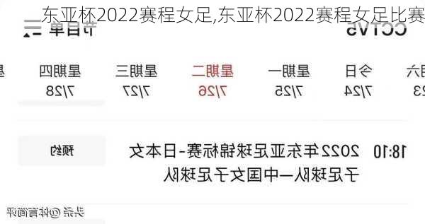 东亚杯2022赛程女足,东亚杯2022赛程女足比赛