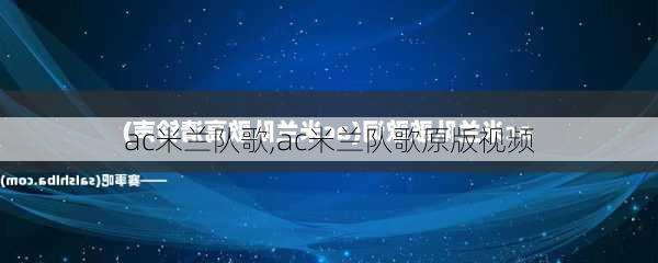 ac米兰队歌,ac米兰队歌原版视频