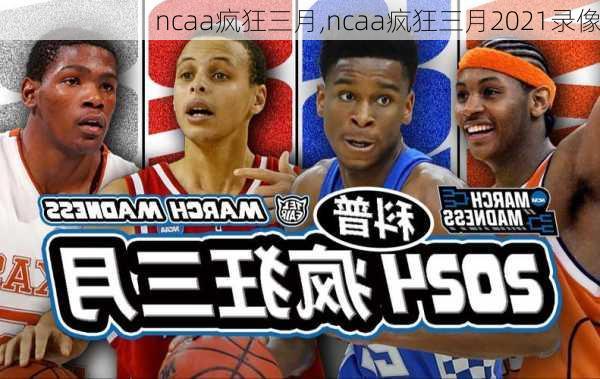 ncaa疯狂三月,ncaa疯狂三月2021录像