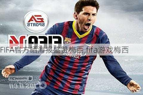 FIFA官方晒海报盛赞梅西,fifa游戏梅西