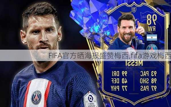 FIFA官方晒海报盛赞梅西,fifa游戏梅西