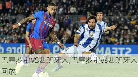 巴塞罗那VS西班牙人,巴塞罗那vs西班牙人回放