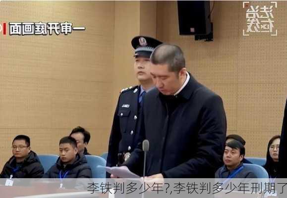 李铁判多少年?,李铁判多少年刑期了