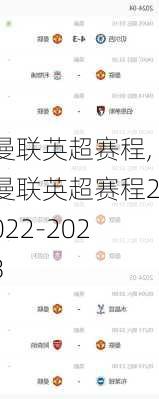 曼联英超赛程,曼联英超赛程2022-2023