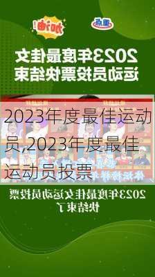 2023年度最佳运动员,2023年度最佳运动员投票