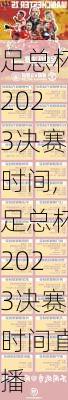 足总杯2023决赛时间,足总杯2023决赛时间直播