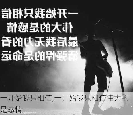 一开始我只相信,一开始我只相信伟大的是感情