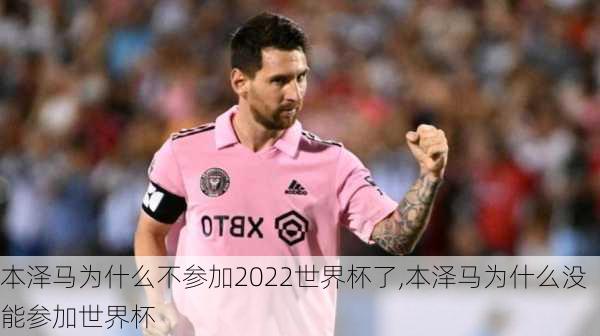 本泽马为什么不参加2022世界杯了,本泽马为什么没能参加世界杯