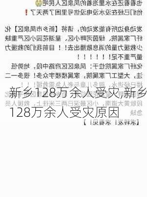 新乡128万余人受灾,新乡128万余人受灾原因