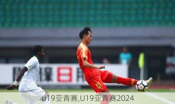 u19亚青赛,U19亚青赛2024