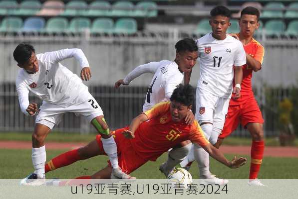 u19亚青赛,U19亚青赛2024