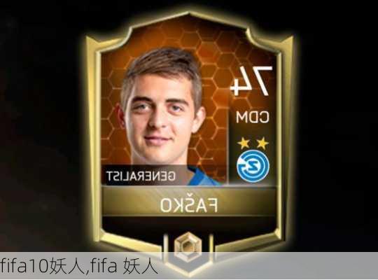 fifa10妖人,fifa 妖人