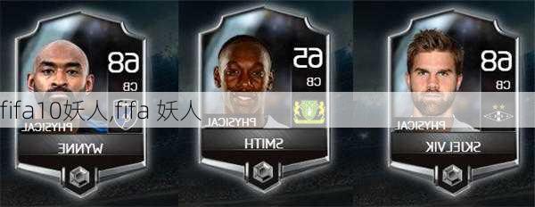 fifa10妖人,fifa 妖人