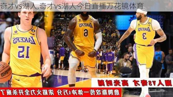 奇才vs湖人,奇才vs湖人今日直播万花镜体育